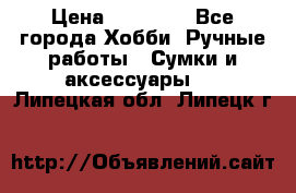 batu brand › Цена ­ 20 000 - Все города Хобби. Ручные работы » Сумки и аксессуары   . Липецкая обл.,Липецк г.